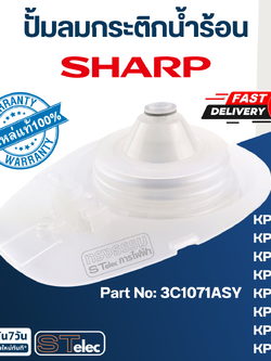 ปั้มลมกระติกน้ำร้อน ชาร์ป(SHARP) KP-19S, KP-20B, KP-20BT, KP-30S, KP-30ST, KP-31B, KP-31BT, KP-36S Pn.3C1071ASY (แท้)