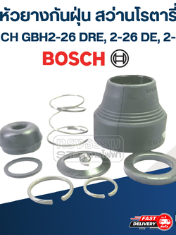 หัวยางกันฝุ่น, หัวยางสว่านโรตารี่ BOSCH GBH2-26 DRE, DE, E #D14
