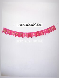 ป้ายธงตัวอักษร 13 ตัว สามารถเปลี่ยนข้อความ/เปลี่ยนสี-ป้ายธงได้