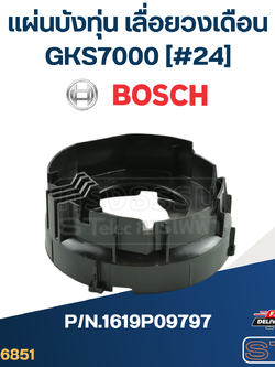 แผ่นบังทุ่น เลื่อยวงเดือน Bosch บอช GKS7000 [#24] P/N.1619P09797 (แท้)##