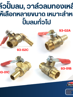 วาล์วปั้มลม, วาล์วลมทองเหลือง มีให้เลือกหลายขนาด เหมาะสำหรับปั้มลมทั่วไป