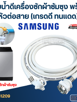 สายน้ําดีเครื่องซักผ้าซัมซุง พร้อมหัวต่อสาย (เกรดดี ทนแดด)