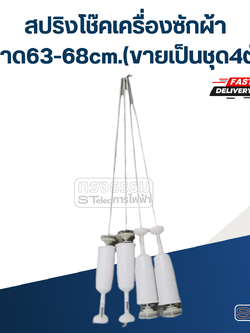สปริงโช๊คเครื่องซักผ้า ขนาด63-68cm.(ขายเป็นชุด4ตัว)