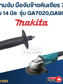 ด้ามจับหินเจียร Makita GA7020, GA9020 -ด้ามจับข้างหินเจียร7นิ้ว(แกน14มิล)