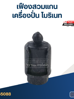 *เลิกจำหน่าย* เฟืองสวมแกน เครื่องปั่น โมริเนท #01