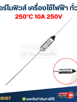 เทอร์โมฟิวส์ 250องศา 10A 250V (อย่างดี ทนความร้อนได้ดี)