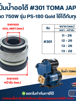 ซีลปั๊มน้ำออโต้ #301 TOMA JAPAN ขนาด 750W รุ่น PS-180 Gold ใช้ได้กับทุกรุ่น อะไหล่ปั้มน้ำ