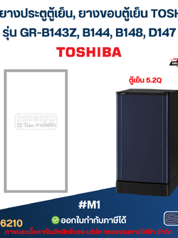 ขอบยางประตูตู้เย็น, ยางขอบตู้เย็น TOSHIBA รุ่น GR-B143Z, B144, B148, D147 #M1 อะไหล่ตู้เย็น