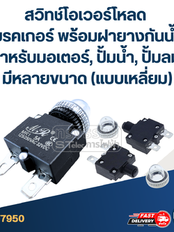 สวิทช์โอเวอร์โหลด เบรคเกอร์ พร้อมฝายางกันน้ำ สำหรับมอเตอร์, ปั้มน้ำ, ปั้มลม มีหลายขนาด (แบบเหลี่ยม)