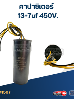 คาปาซิเตอร์ 13+7uf 450V.(กลม-สายไฟ)