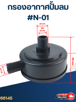 กรองอากาศปั้มลม #N-01