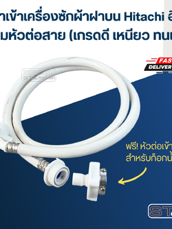 ท่อน้ำเข้าเครื่องซักผ้าฝาบน Hitachi ฮิตาชิ พร้อมหัวต่อสาย (เกรดดี เหนียว ทนแดด)