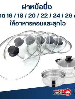 ฝาหม้อนึ่ง ขนาด 16 / 18 / 20 / 22 / 24 / 26 cm. ให้อาหารหอมและสุกไว อุปกรณ์ประกอบอาหาร