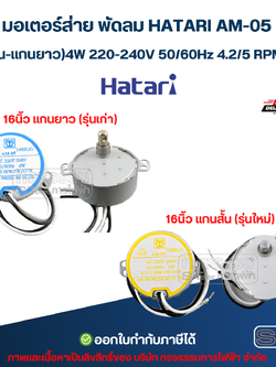 มอเตอร์ส่าย พัดลม HATARI AM-05 (รุ่นแกนสั้น - แกนยาว) 4W 220-240V 50/60Hz 4.2/5 RPM CCW อะไหล่พัดลม