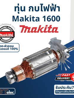 ทุ่น กบไฟฟ้า ขนาด 3 นิ้ว มากีต้า Makita รุ่น 1600 (แท้) ##(*)