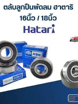 ตลับลูกปืนพัดลม ฮาตาริ 16นิ้ว / 18นิ้ว อะไหล่พัดลม