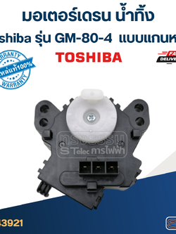 #CG04 มอเตอร์เดรน น้ำทิ้ง โตชิบา (Toshiba) แบบแกนหมุน (ขั้ว3ขา-แท้) #GM-80-4