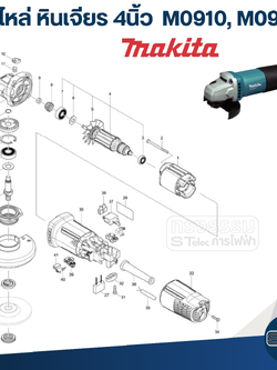 อะไหล่หินเจียร Makita M0910, M0910B(ทุกชิ้นส่วน)