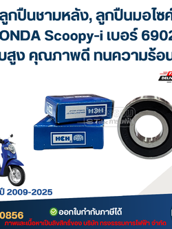 ลูกปืนชามหลัง, ลูกปืนมอไซค์ HONDA Scoopy-i เบอร์ 6902 สำหรับปี 2009-2025 รอบสูง คุณภาพดี ทนความร้อนสูง อะไหล่ลูกปืนรถมอไซค์