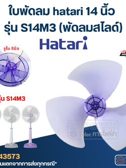ใบพัดลม hatari 14 นิ้ว รุ่น S14M3 (พัดลมสไลด์)