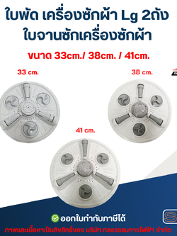 ใบพัด เครื่องซักผ้า Lg 2ถัง ใบจานซักเครื่องซักผ้า ขนาด 33cm./ 38cm. / 41cm. อะไหล่เครื่องซักผ้า