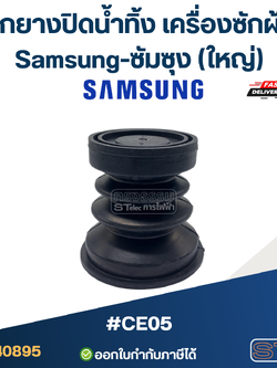ลูกยางปิดน้ำทิ้ง เครื่องซักผ้า Samsung-ซัมซุง (ใหญ่) #CE05