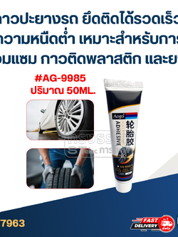 กาวปะยางรถ ยึดติดได้รวดเร็ว ความหนืดต่ำ เหมาะสำหรับการซ่อมแซม การติดพลาสติก และยาง #AG-9985