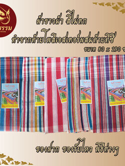 ผ้าขาวม้าตรารถไฟมังกร ทำจากด้ายโพลีเอสเตอร์ผสมด้ายทีซี สีไม่ตก