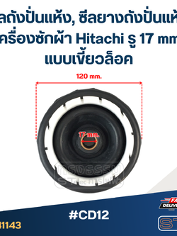 #CD12 ซีลถังปั่นแห้ง, ซีลยางถังปั่นแห้งเครื่องซักผ้า Hitachi รู 17 mm. แบบเขี้ยวล็อค อะไหล่เครื่องซักผ้า