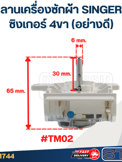 #TM02 ลานเครื่องซักผ้า SINGER ซิงเกอร์ 4ขา (อย่างดี)