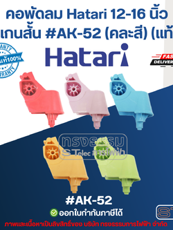 คอพัดลม Hatari 12-16 นิ้ว แกนสั้น #AK-52 (คละสี) (แท้) อะไหล่พัดลม
