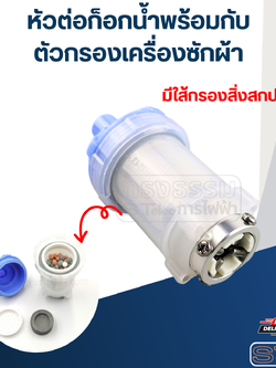 หัวต่อก็อกน้ำ+ตัวกรอง เครื่องซักผ้า(ใช้ได้กับเครื่องซักผ้าทุกยี่ห้อ)