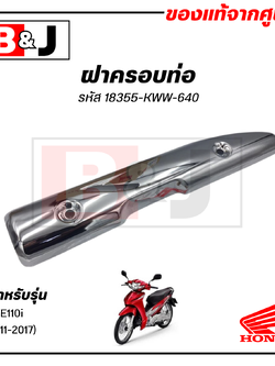 ฝาครอบท่อ แท้ศูนย์ WAVE110i (ปี2011-2017)(HONDA WAVE110/ฮอนด้า เวฟ(ปี2011-17) แผงกันท่อไอเสีย/ กันร้อนท่อ/18355-KWW-640
