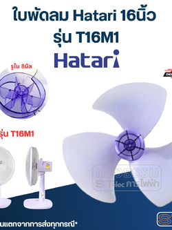 ใบพัดลม Hatari 16นิ้ว รุ่น T16M1 (เกรด A)