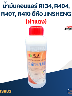น้ำมันคอมแอร์ R134, R404, R407, R410 ยี่ห้อ JINSHENG(ฝาแดง)