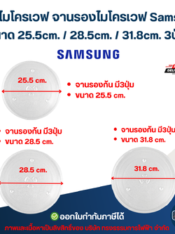 จานไมโครเวฟ จานรองไมโครเวฟ Samsung ขนาด 25.5cm. / 28.5cm. / 31.8cm. 3ปุ่ม (แบบหนา ไม่แตกง่าย) อะไหล่ไมโครเวฟ