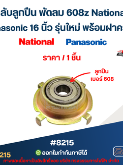 ตลับลูกปืน พัดลม 608z National, Panasonic 16 นิ้ว รุ่นใหม่ พร้อมฝาครอบ (ราคา/ชิ้น) #8215 อะไหล่พัดลม