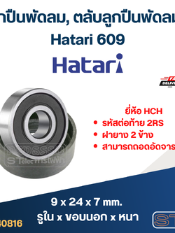 ลูกปืนพัดลม, ตลับลูกปืนพัดลม Hatari 609 อะไหล่พัดลม