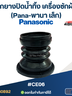 #CE06 ลูกยางปิดน้ำทิ้ง เครื่องซักผ้า (Pana-พานา เล็ก)