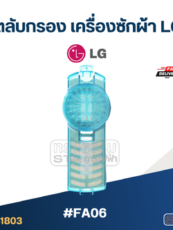 #FA06 ตลับกรอง เครื่องซักผ้า LG อะไหล่เครื่องซักผ้า