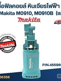 เสื้อฟิลคอยล์ หินเจียร4" Makita M0910, M0910B (#30) Pn.455966-3 (แท้)(**)