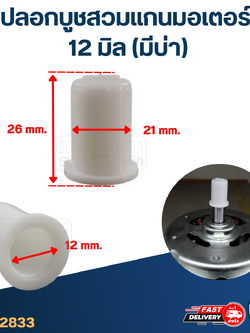 ปลอกบูชสวมแกนมอเตอร์ 12 มิล (มีบ่า)