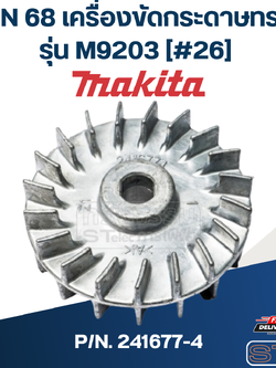 FAN 68 เครื่องขัดกระดาษทราย Makita รุ่น M9203 [#26] P/N.241677-4 (แท้)##
