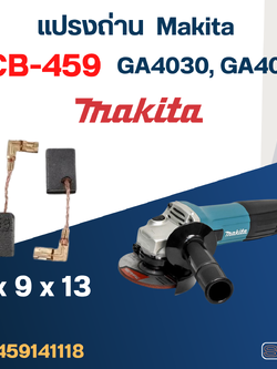 แปรงถ่าน หินเจียร Makita รุ่น GA4030, GA4031 เบอร์ CB459 #17