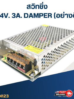 สวิทชิ่ง 24V. 3A, 5A, 10A, 30A DAMPER (อย่างดี)