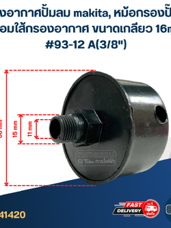 กรองอากาศปั้มลม makita, หม้อกรองปั๊มลม พร้อมใส้กรองอากาศ ขนาดเกลียว 16mm. #93-12 A(3/8")
