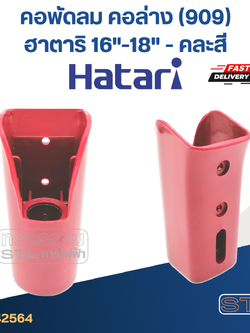 *ไม่มีผลิตแล้ว* คอพัดลม คอล่าง(909) ฮาตาริ 16"-18'' (แท้) (คละสี)