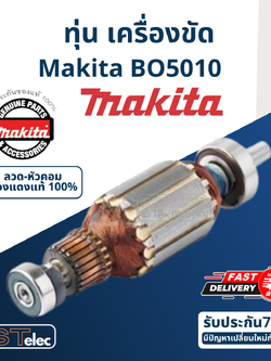 ทุ่น เครื่องขัด Makita มากีต้า BO5010 (แท้) ##