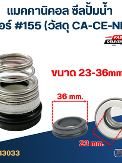 #155 ขนาด 23-36 มิล แมคคานิคอล ซีล, แมคคานิค ซีล ปั้มน้ำ หน้าเดียว