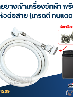 สายยางเข้าเครื่องซักผ้า พร้อมหัวต่อสาย (เกรดดี ทนแดด)